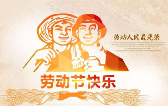 襄陽(yáng)物業(yè)保安祝大家勞動(dòng)節(jié)快樂(lè)！