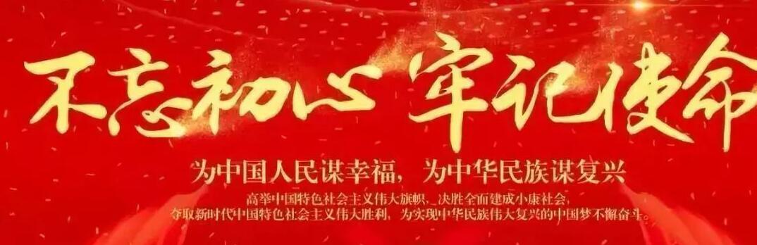 “不忘初心、牢記使命”